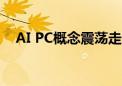 AI PC概念震荡走低，英力股份跌超10%