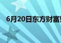 6月20日东方财富财经晚报（附新闻联播）