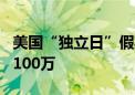 美国“独立日”假期出游人数创历史新高 达7100万