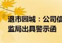 退市园城：公司信披存在违规行为 被山东证监局出具警示函