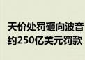 天价处罚砸向波音？遇难者家属要求波音支付约250亿美元罚款