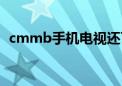 cmmb手机电视还可以用吗（cmmb手机）