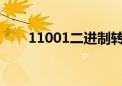 11001二进制转化为十进制（1100）