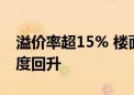 溢价率超15% 楼面价登顶TOP2 南京土拍热度回升