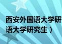 西安外国语大学研究生招生信息网（西安外国语大学研究生）