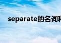 separate的名词和形容词（separated）