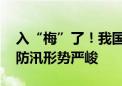 入“梅”了！我国主雨带向长江中下游转移 防汛形势严峻