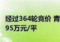 经过364轮竞价 青岛楼面单价纪录被刷新至3.95万元/平