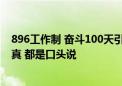 896工作制 奋斗100天引热议：多位宁德时代员工称加班为真 都是口头说