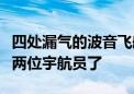 四处漏气的波音飞船再次推迟返回地球：苦了两位宇航员了