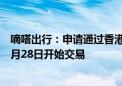 嘀嗒出行：申请通过香港IPO发行3900万股股票 预计将从6月28日开始交易