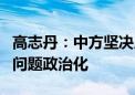 高志丹：中方坚决反对将体育问题、反兴奋剂问题政治化