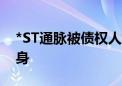 *ST通脉被债权人重整申请 20件诉讼案件缠身