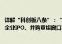 详解“科创板八条”：“硬科技”企业迎来绿色通道 未盈利企业IPO、并购重组窗口再现