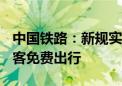 中国铁路：新规实施后 超4900万人次儿童旅客免费出行