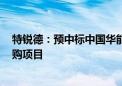 特锐德：预中标中国华能集团有限公司GIS设备框架协议采购项目