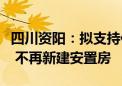 四川资阳：拟支持住房公积金直接支付首付款 不再新建安置房