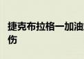 捷克布拉格一加油站发生持刀袭击事件 6人受伤