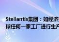 Stellantis集团：如经济效益可行 零跑汽车可在集团旗下全球任何一家工厂进行生产