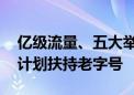 亿级流量、五大举措 抖音生活服务推出专项计划扶持老字号