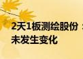 2天1板测绘股份：自上市以来公司主营业务未发生变化