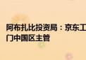 阿布扎比投资局：京东工业前CFO胡正伟加入 任私募股权部门中国区主管