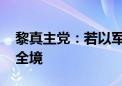 黎真主党：若以军全面进攻 真主党将打击以全境