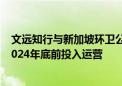 文远知行与新加坡环卫公司合作 首批自动驾驶环卫车预计2024年底前投入运营