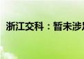 浙江交科：暂未涉足车路云一体化相关项目