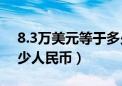 8.3万美元等于多少人民币（3万美元等于多少人民币）