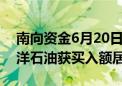 南向资金6月20日净买入75.3亿港元 中国海洋石油获买入额居前