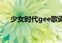 少女时代gee歌词中文（少女时代gee）