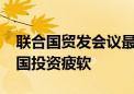 联合国贸发会议最新报告显示2023年全球外国投资疲软