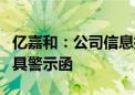 亿嘉和：公司信息披露不准确被江苏证监局出具警示函