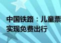 中国铁路：儿童票新规实施后 超4900万人次实现免费出行