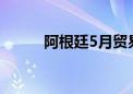 阿根廷5月贸易盈余26.56亿美元