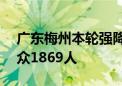 广东梅州本轮强降雨以来接警420起 营救群众1869人