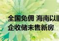 全国免佣 海南以旧换新放大招！多地鼓励国企收储未售新房