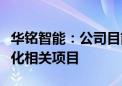 华铭智能：公司目前没有参与“车路云”一体化相关项目