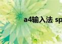 a4输入法 sp软件（a4输入法）