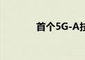 首个5G-A技术标准正式冻结