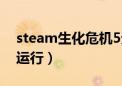 steam生化危机5无法运行（生化危机5无法运行）