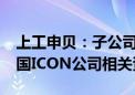 上工申贝：子公司以1579万美元成功竞标美国ICON公司相关资产