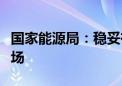 国家能源局：稳妥有序推动新能源参与电力市场