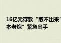 16亿元存款“取不出来”了 东方集团股价一字跌停！“资本老炮”紧急出手