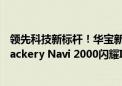 领先科技新标杆！华宝新能全球首创DIY小型家庭绿电系统Jackery Navi 2000闪耀Intersolar欧洲能源展