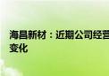 海昌新材：近期公司经营情况及内外部经营环境未发生重大变化