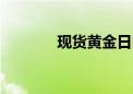 现货黄金日内涨幅扩大至1%