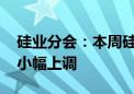 硅业分会：本周硅片价格整体持稳 个别尺寸小幅上调