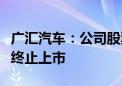 广汇汽车：公司股票及可转换公司债券可能被终止上市